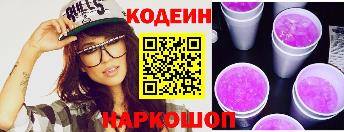 Кодеин напиток Lean (лин) Новокубанск